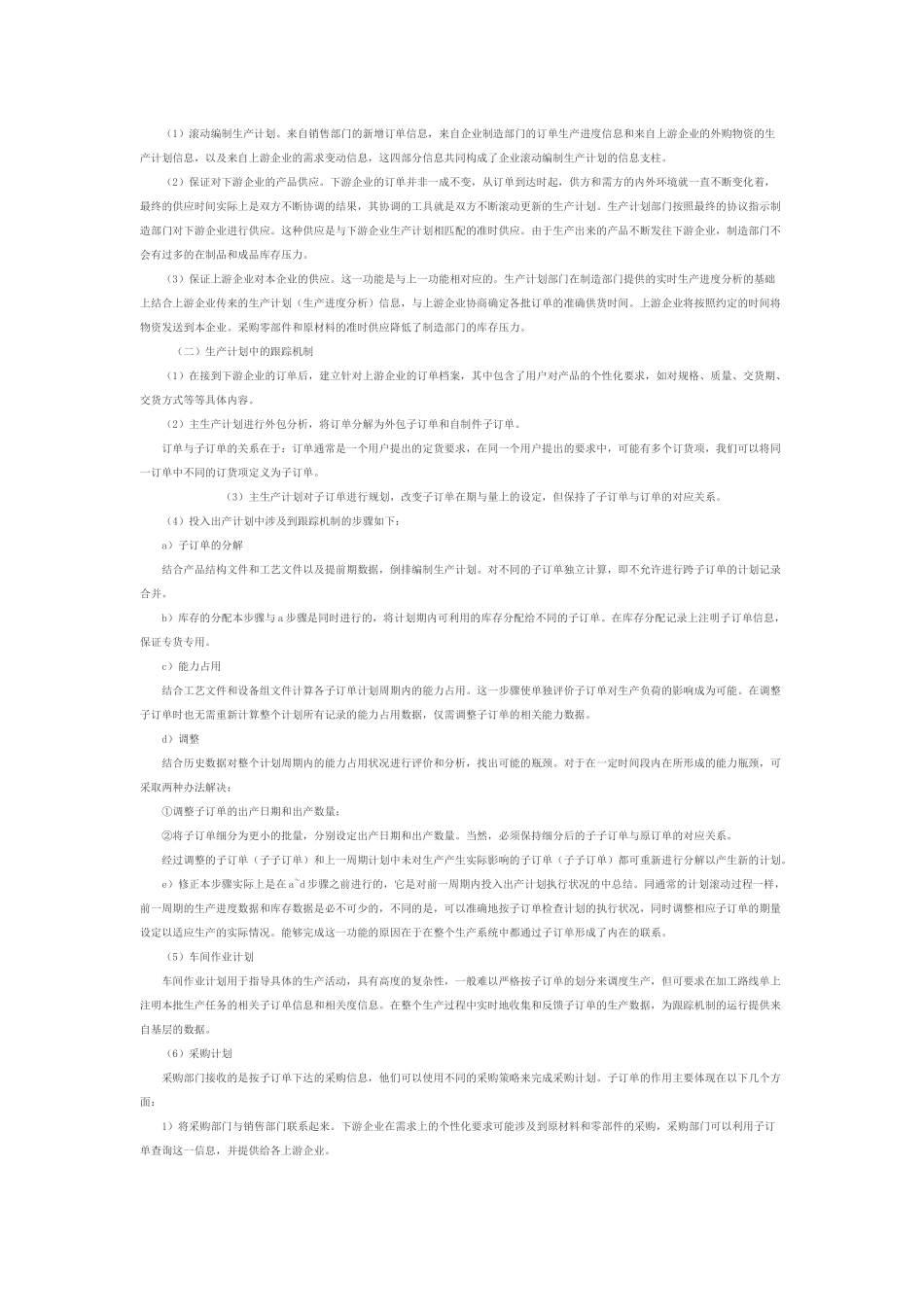 供应链环境下生产系统的协调机制_第2页