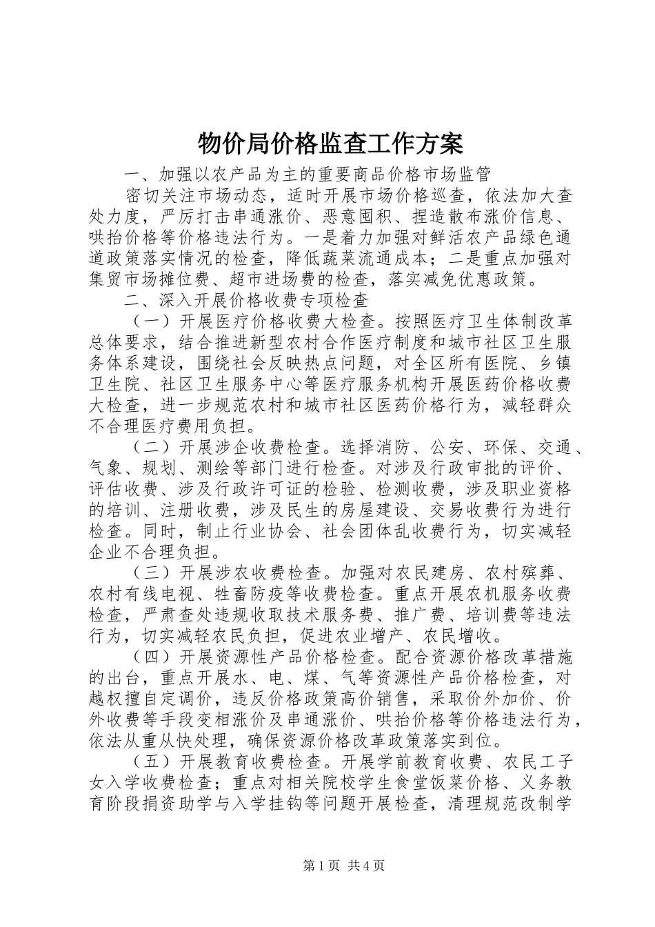 物价局价格监查工作方案_第1页