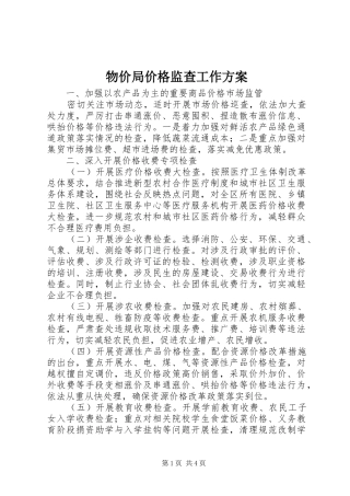 物价局价格监查工作方案