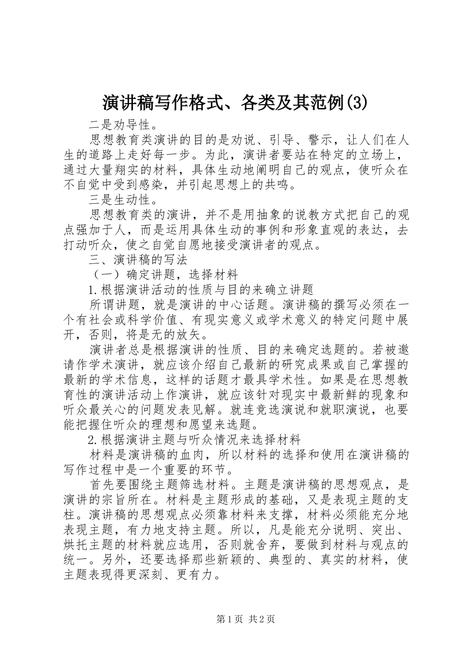 演讲稿范文写作格式、各类及其范例_第1页