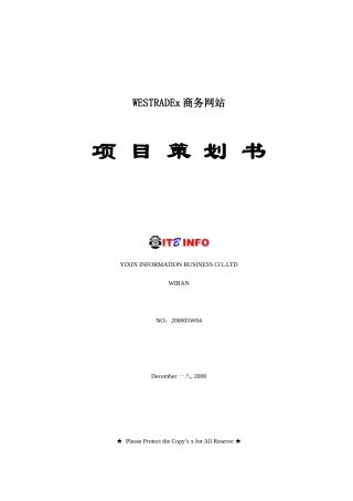 商务网站项目策划书