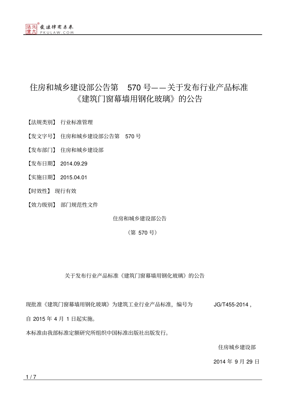 住房和城乡建设部公告第570号——关于发布行业产品标准《建筑门窗_第1页