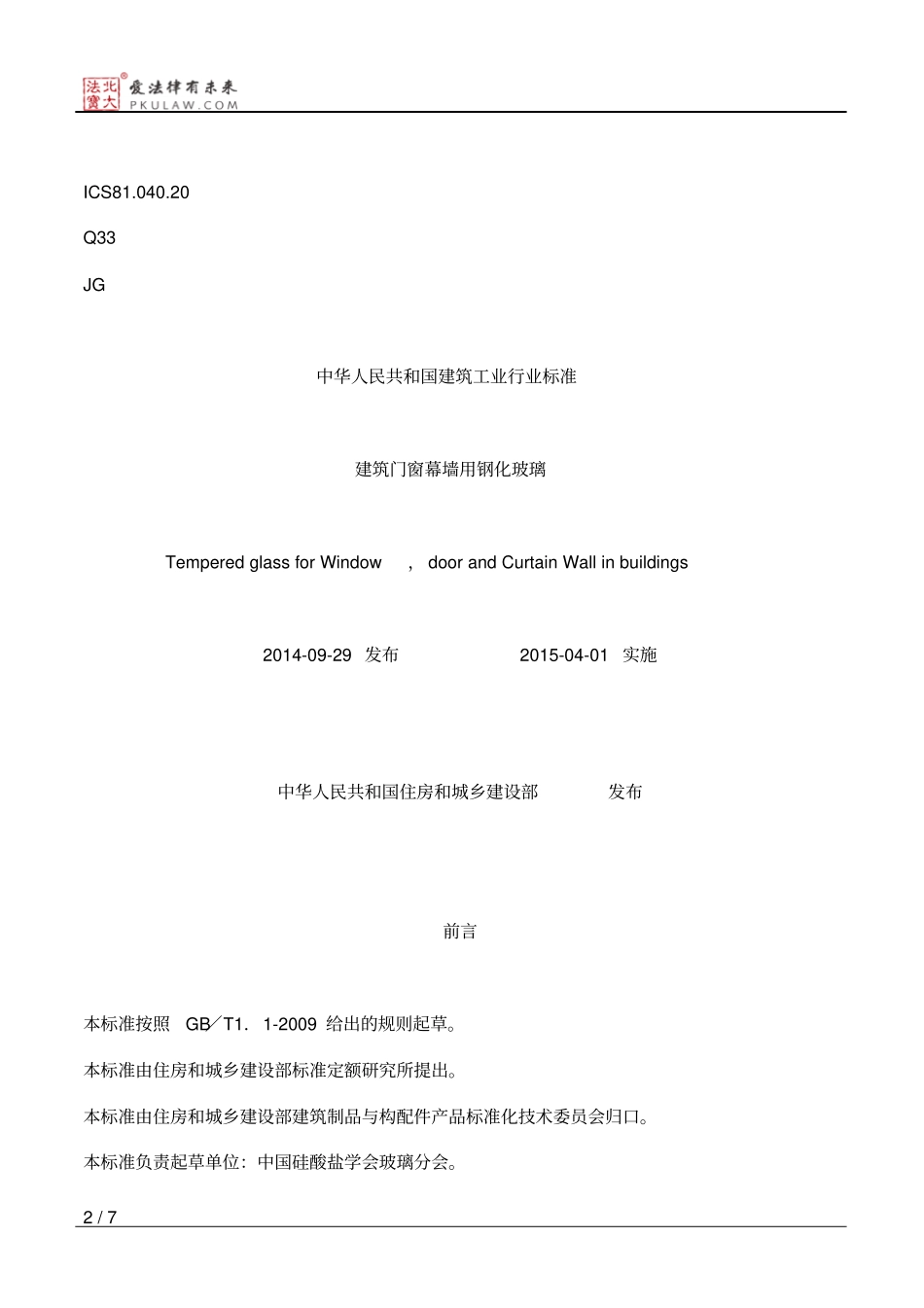 住房和城乡建设部公告第570号——关于发布行业产品标准《建筑门窗_第2页