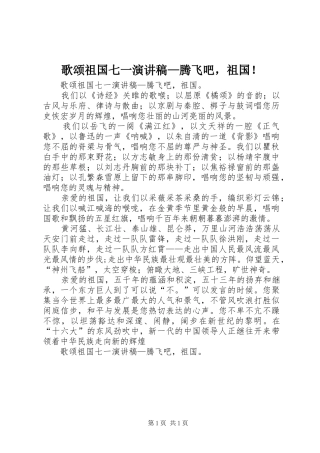 歌颂祖国七一演讲稿范文—腾飞吧，祖国！