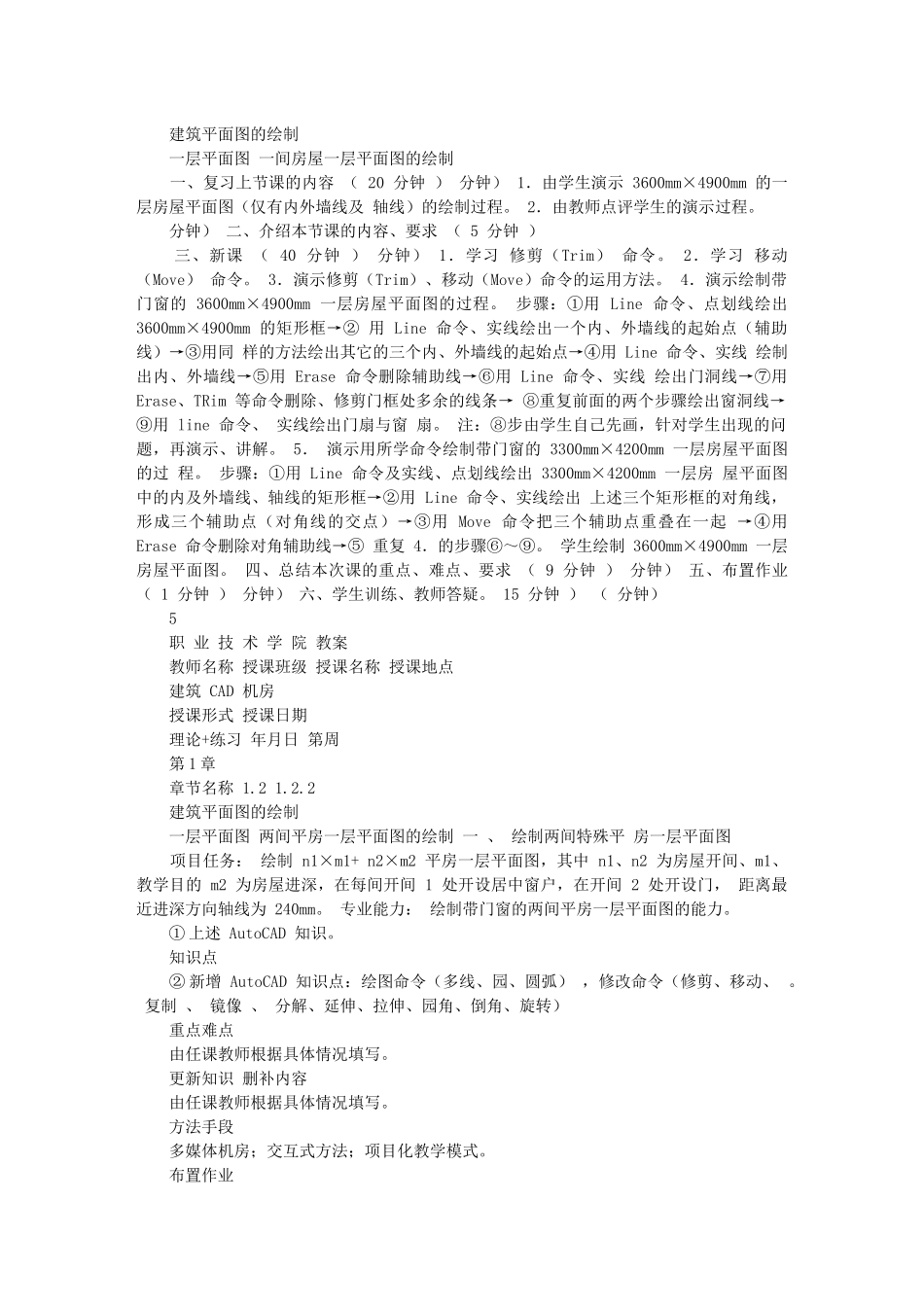 《建筑CAD》教案(简洁版)_第3页