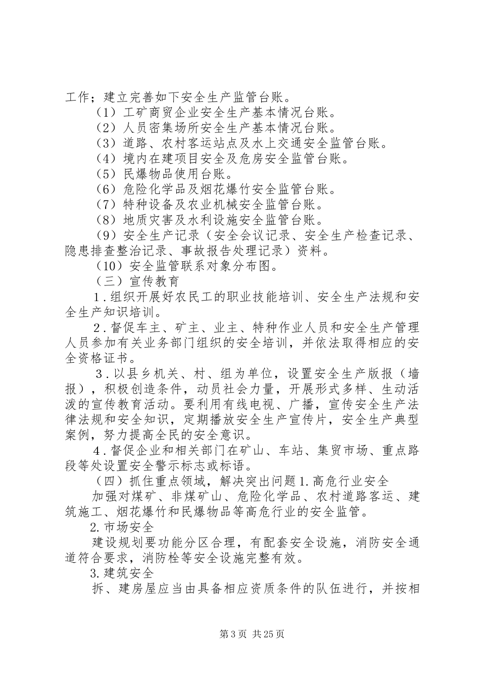 自治区安全生产示XX县区乡村创建活动实施方案_第3页