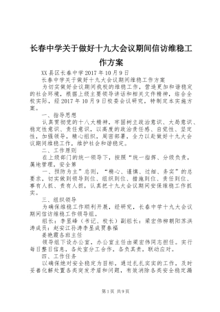长春中学关于做好十九大会议期间信访维稳工作方案