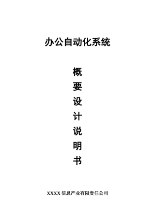办公自动化系统概要设计说明书