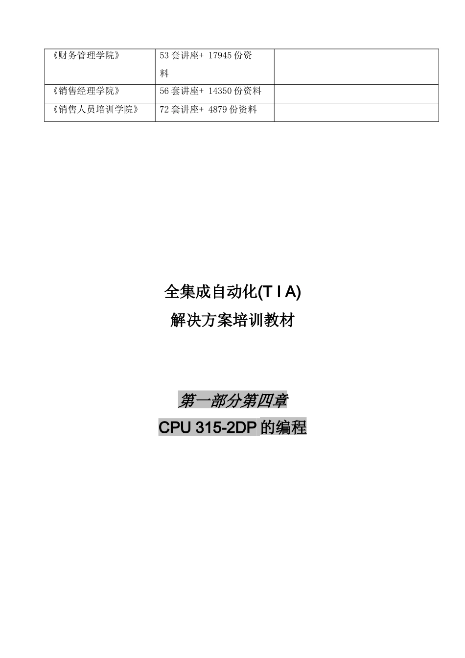 全集成自动化之CPU315-2DP的编程_第2页