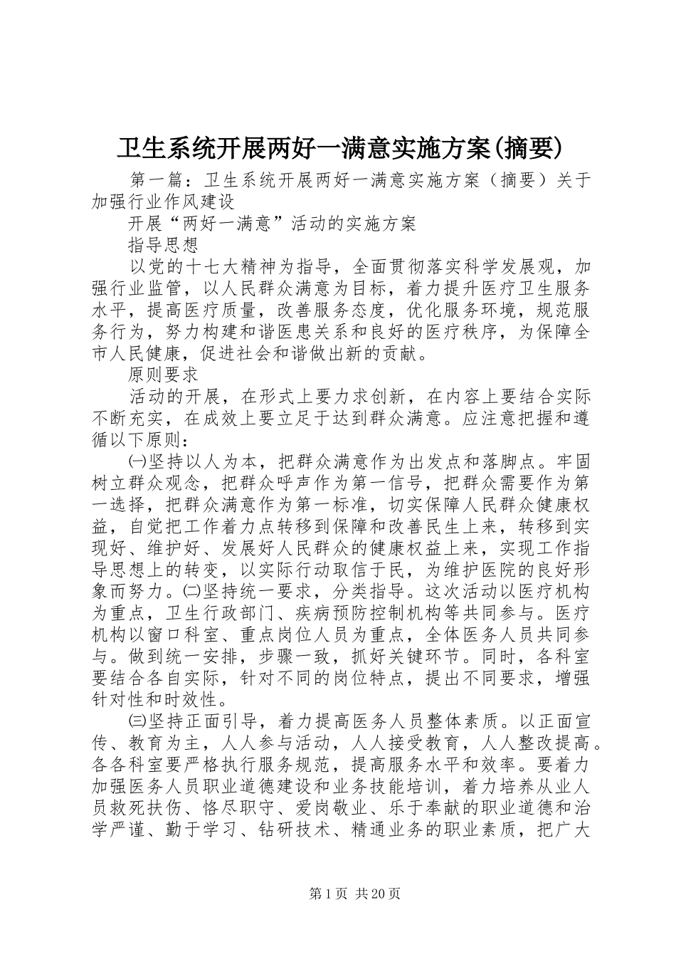 卫生系统开展两好一满意实施方案(摘要)_第1页
