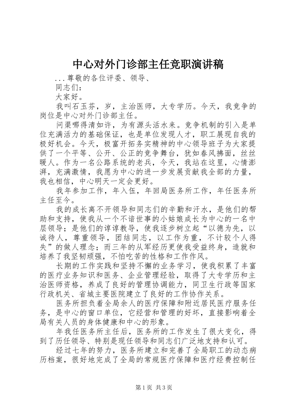 中心对外门诊部主任竞职演讲范文_第1页