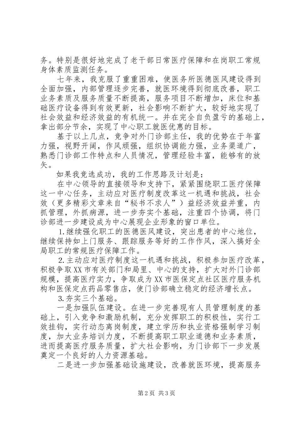 中心对外门诊部主任竞职演讲范文_第2页