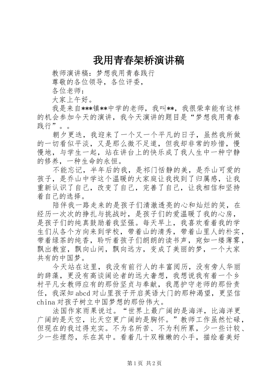 我用青春架桥演讲稿范文_第1页