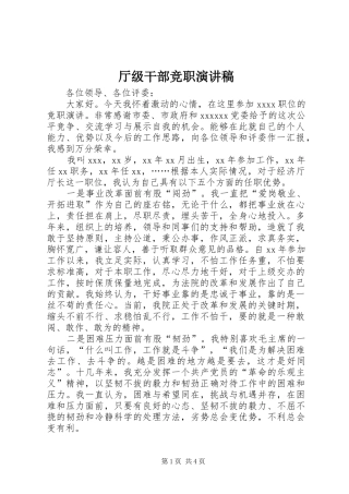 厅级干部竞职演讲稿范文