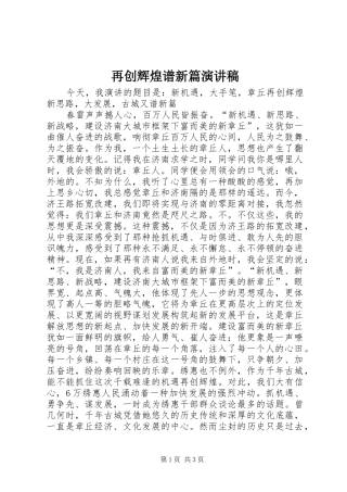 再创辉煌谱新篇演讲稿范文
