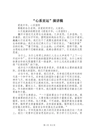 “心系亚运”演讲稿范文