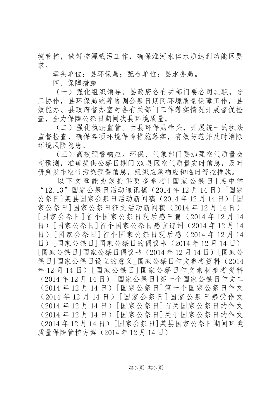 某县国家公祭日期间环境质量保障管控方案_第3页