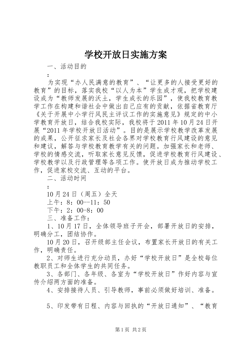 学校开放日实施方案_第1页