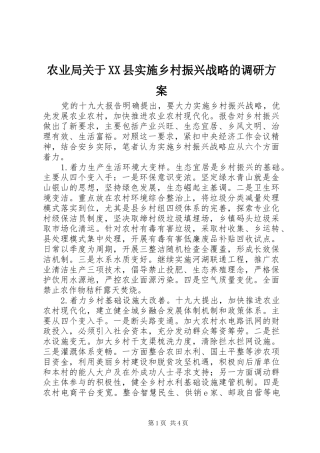 农业局关于XX县实施乡村振兴战略的调研方案