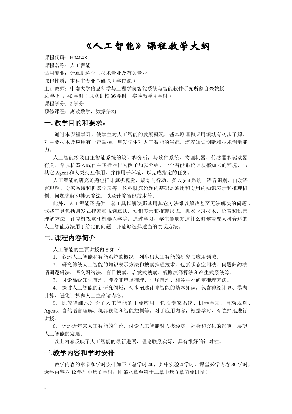 《人工智能》课程教学大纲_第1页
