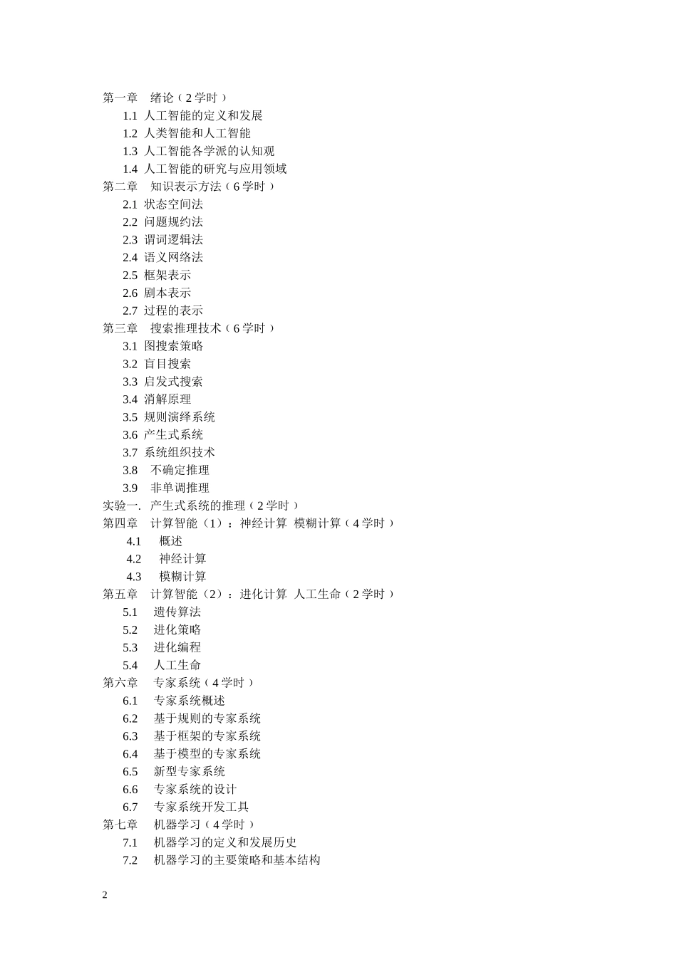《人工智能》课程教学大纲_第2页