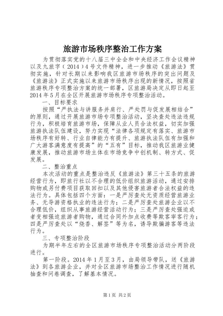 旅游市场秩序整治工作方案_第1页