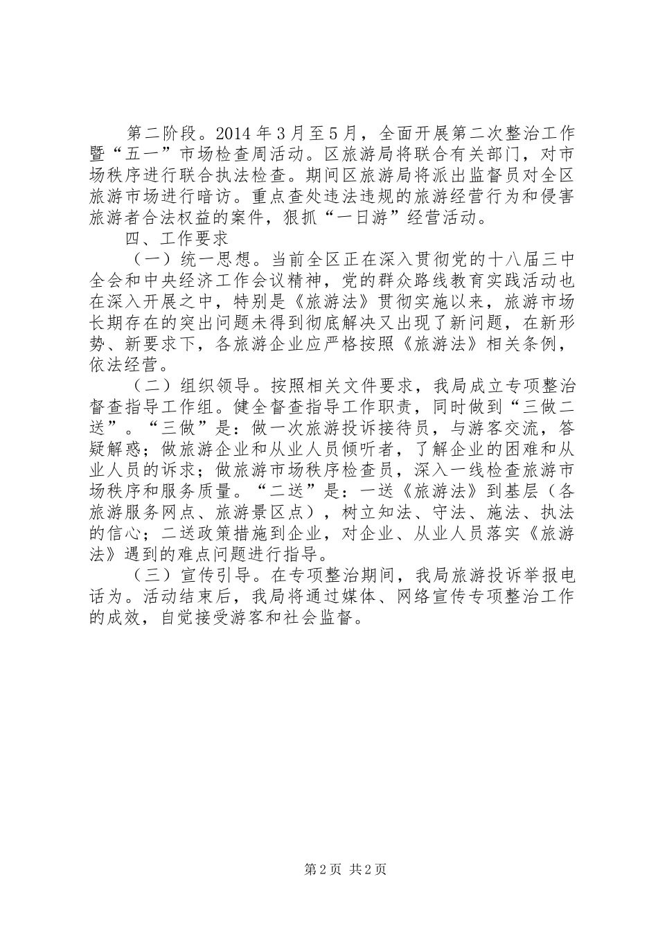 旅游市场秩序整治工作方案_第2页