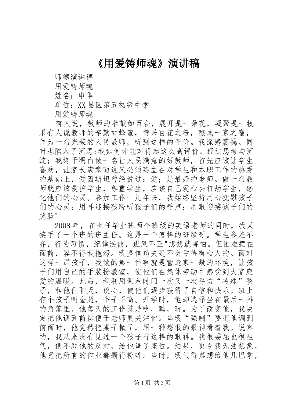 《用爱铸师魂》演讲稿范文_第1页