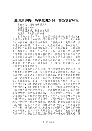 爱国演讲稿范文：高举爱国旗帜　彰显法官风流