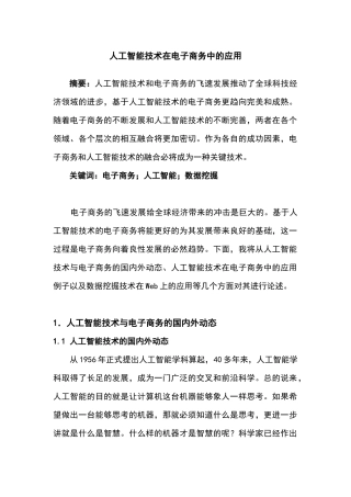 人工智能技术在电子商务中的应用