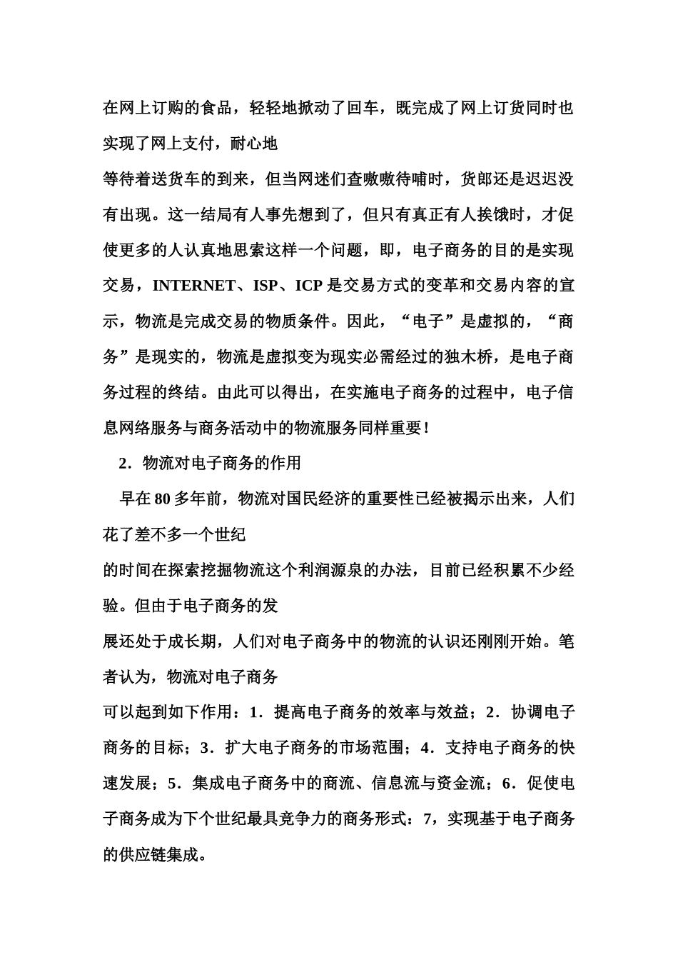 中国电子商务的发展状况和物流对策(1)_第2页