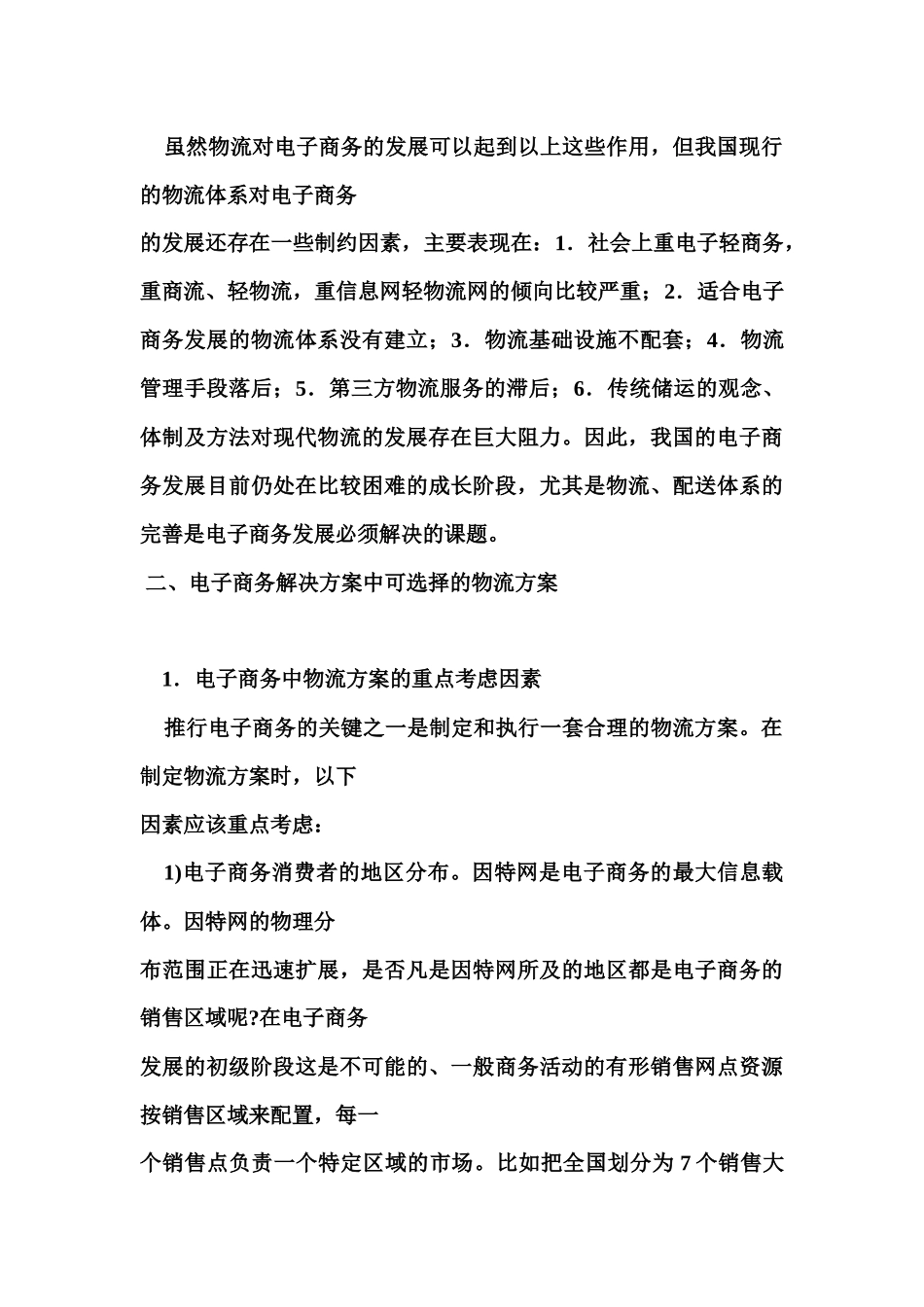 中国电子商务的发展状况和物流对策(1)_第3页