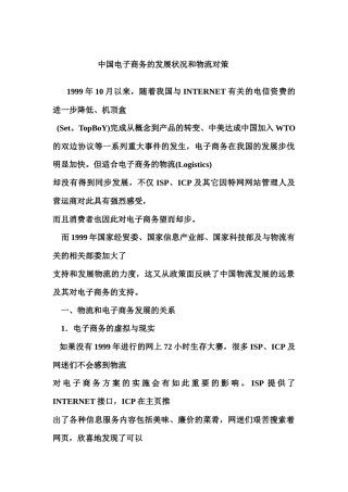 中国电子商务的发展状况和物流对策(1)