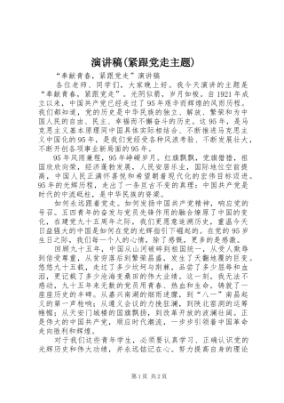 演讲稿范文(紧跟党走主题)