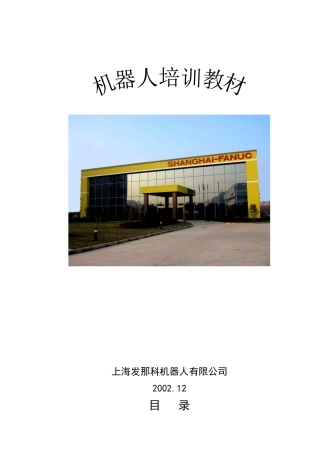 上海发那科机器人有限公司