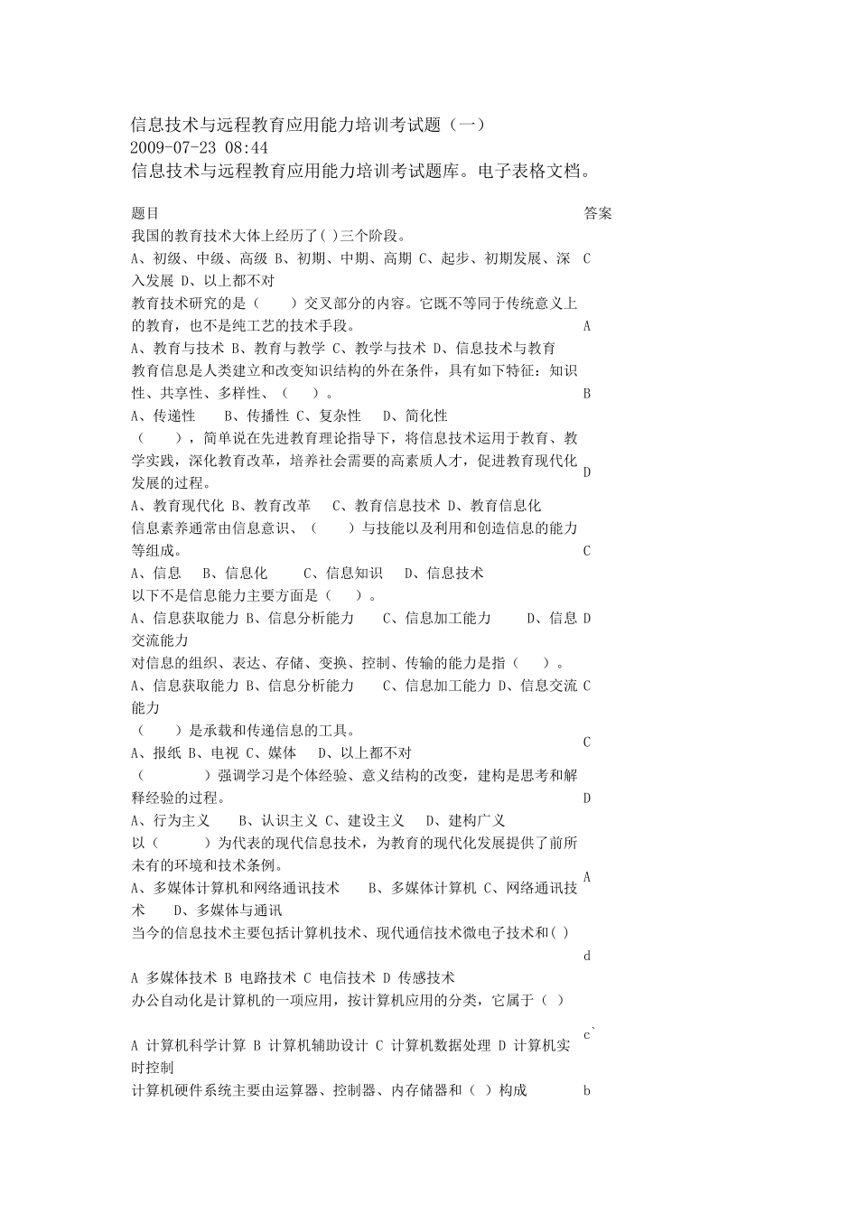 信息技术与远程教育应用能力培训考试题_第1页