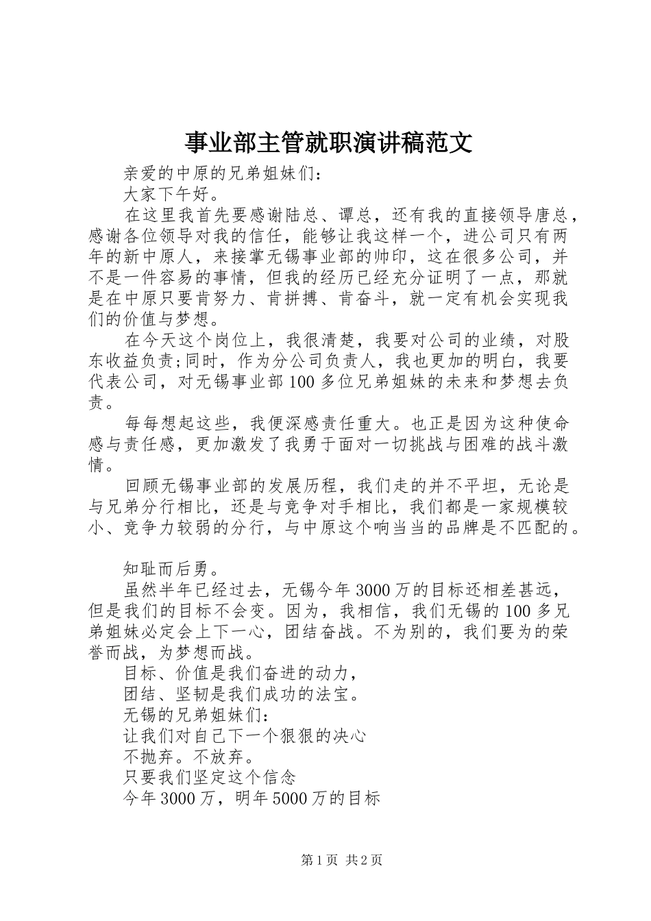 事业部主管就职演讲稿_第1页