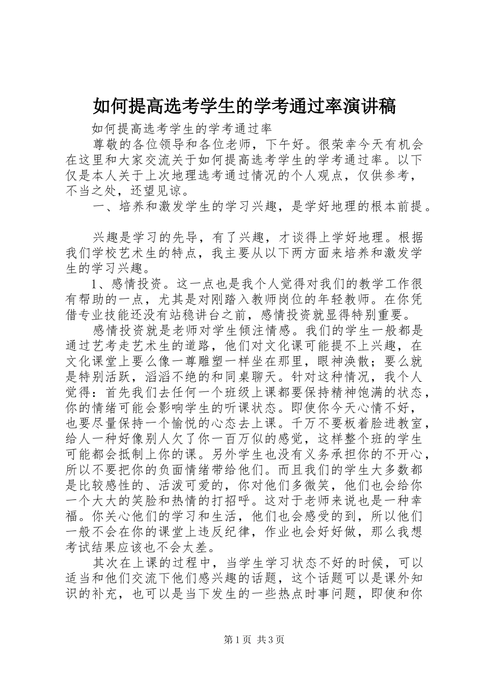 如何提高选考学生的学考通过率演讲稿范文_第1页