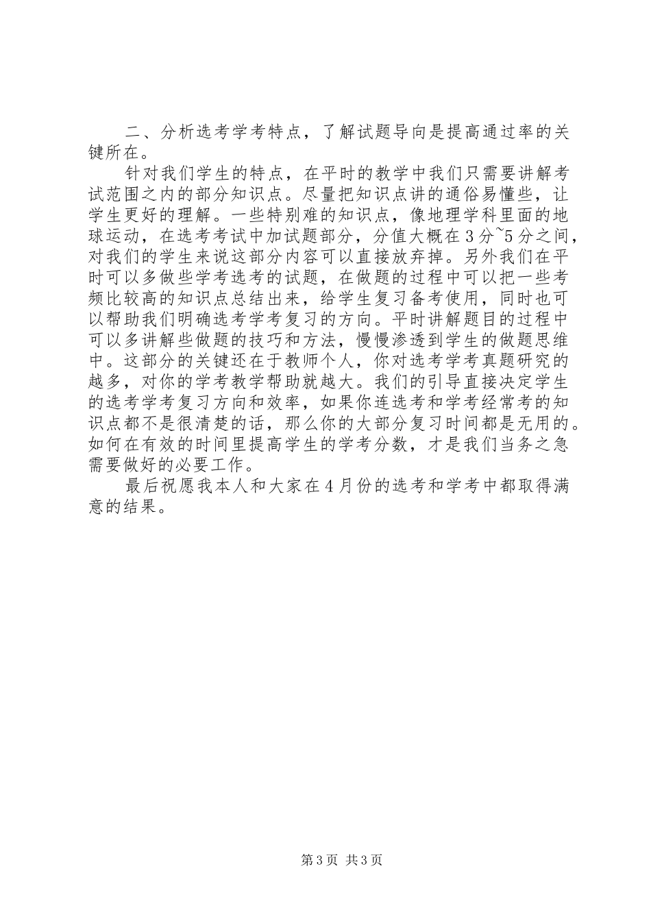 如何提高选考学生的学考通过率演讲稿范文_第3页