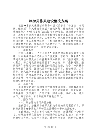 旅游局作风建设整改方案