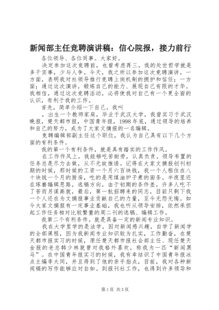 新闻部主任竞聘演讲稿范文：信心院报，接力前行