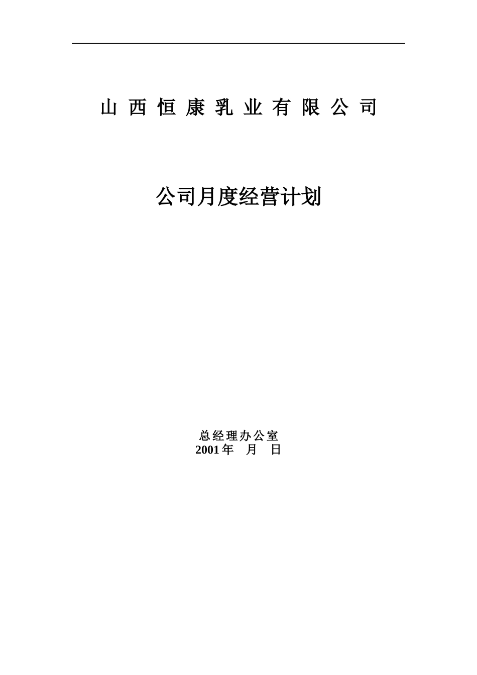 山西恒康乳业有限公司公司月度经营计划_第1页