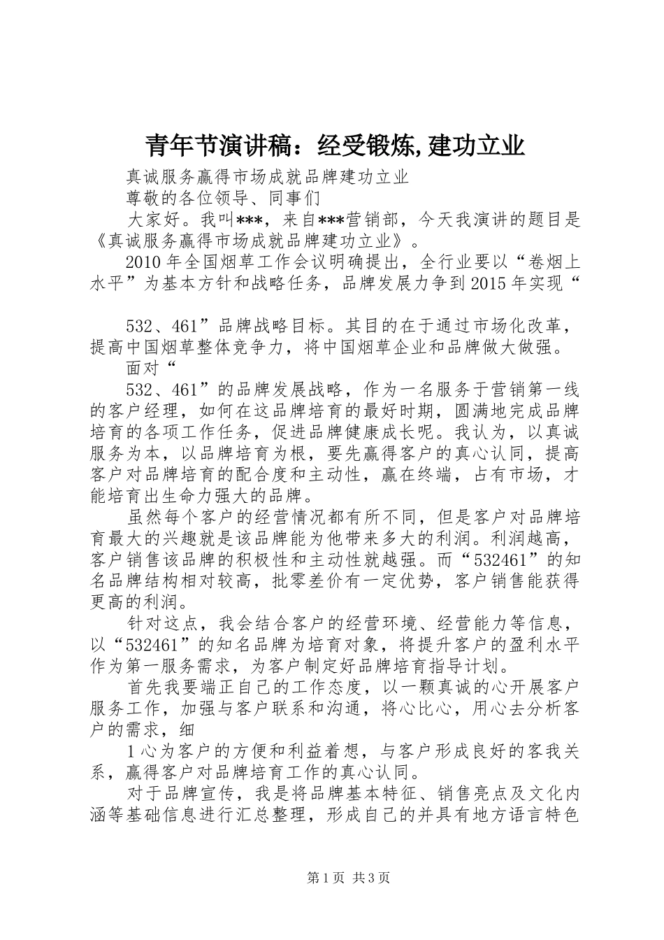 青年节演讲稿范文：经受锻炼,建功立业_第1页