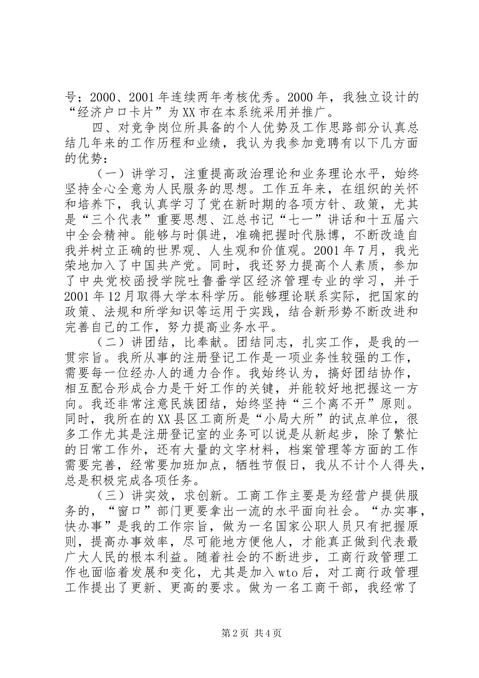 竞职工商系统中层干部演讲稿范文_第2页