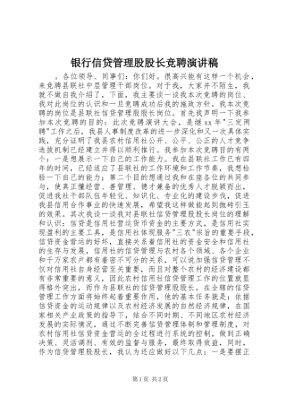 银行信贷管理股股长竞聘演讲稿范文