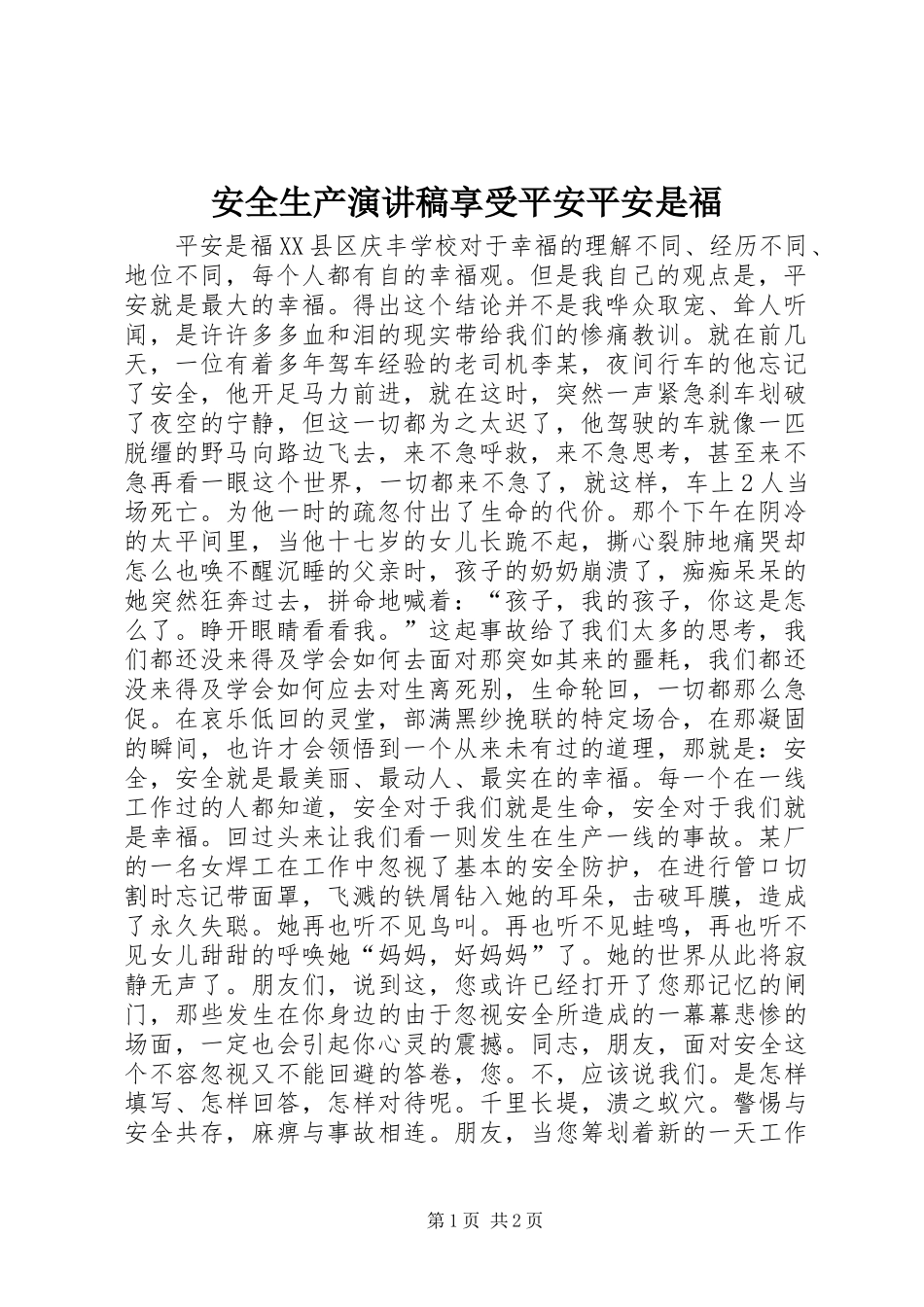 安全生产演讲稿范文享受平安平安是福_第1页