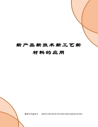 新产品新技术新工艺新材料的应用