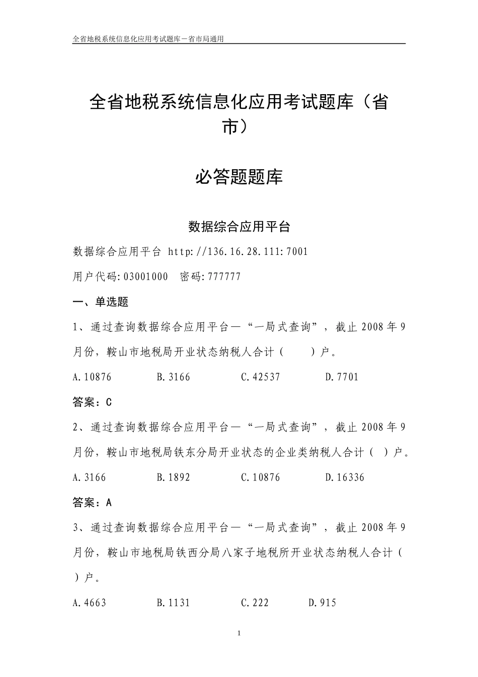 全省地税系统信息化应用考试题库(省市局)_第1页