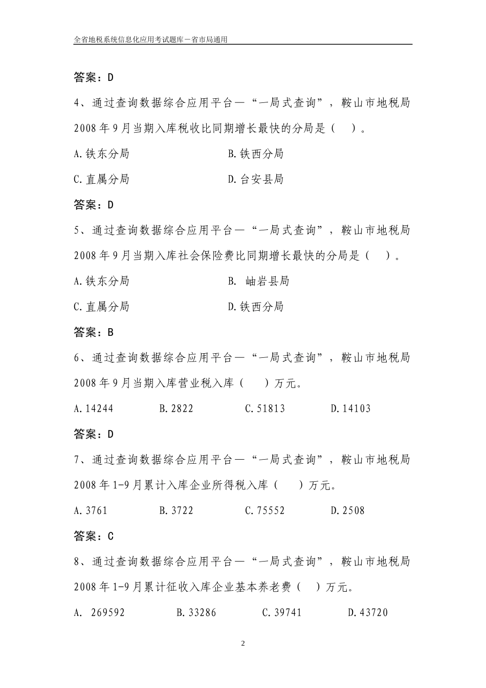 全省地税系统信息化应用考试题库(省市局)_第2页