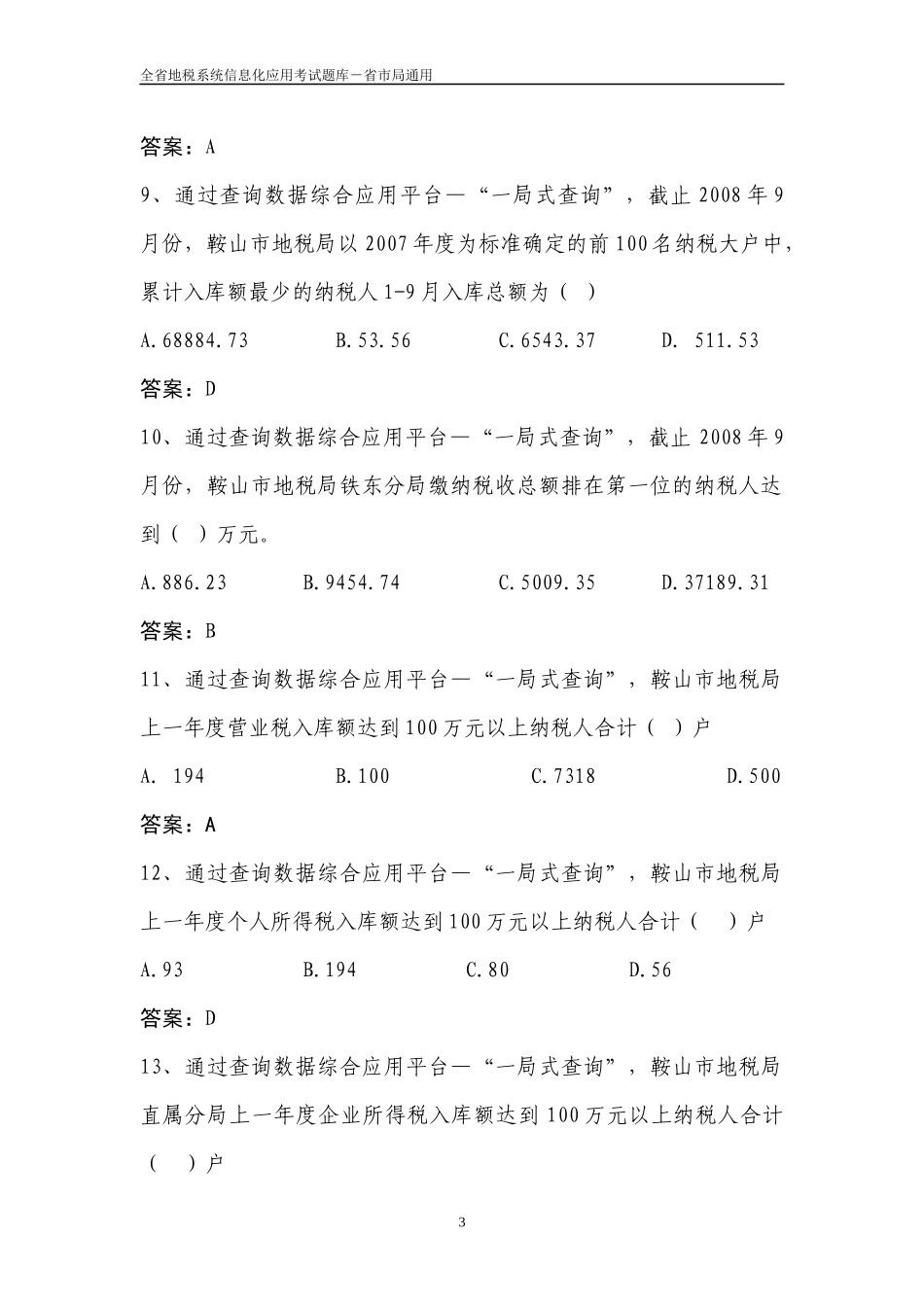 全省地税系统信息化应用考试题库(省市局)_第3页